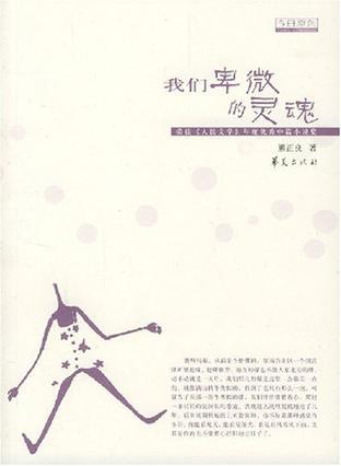 我們卑微的靈魂