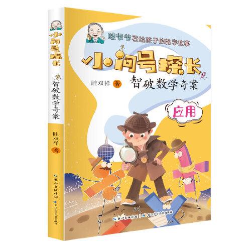 小問號探長·智破數(shù)學奇案 數(shù)學科普作家眭雙祥 著 ，專為小學生打造的數(shù)學趣味童話故事