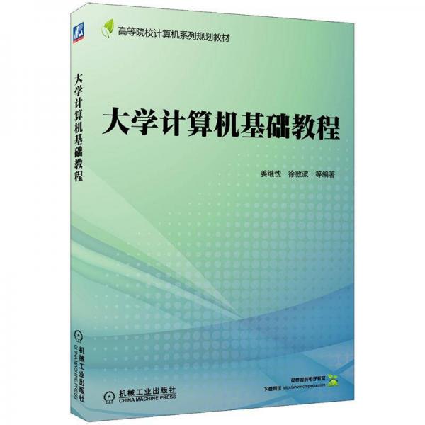 高等院校計(jì)算機(jī)系列規(guī)劃教材：大學(xué)計(jì)算機(jī)基礎(chǔ)教程