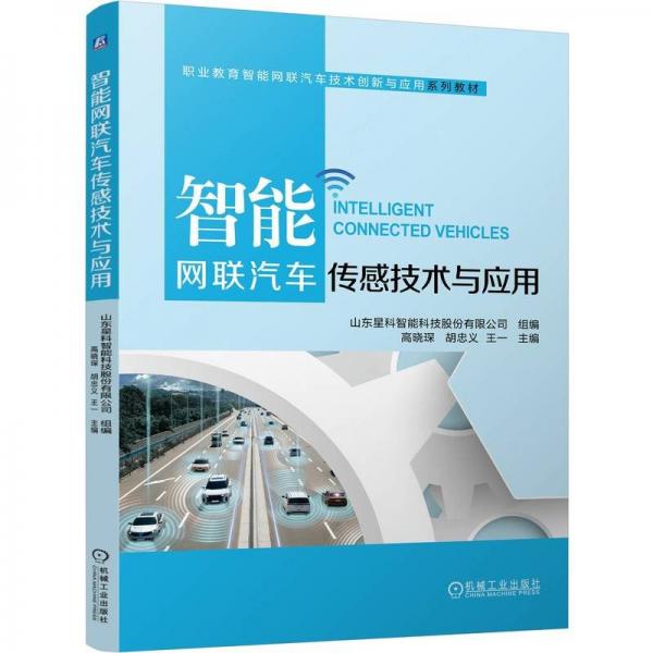 智能網(wǎng)聯(lián)汽車傳感技術與應用 高曉琛 胡忠義 王一 著