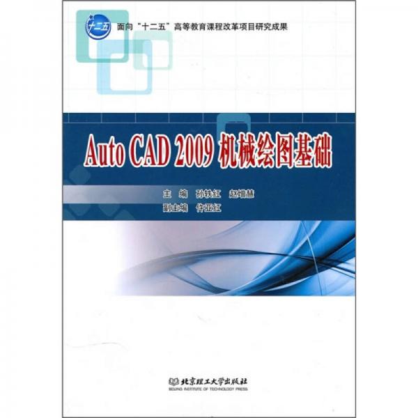 AutoCAD2009机械绘图基础