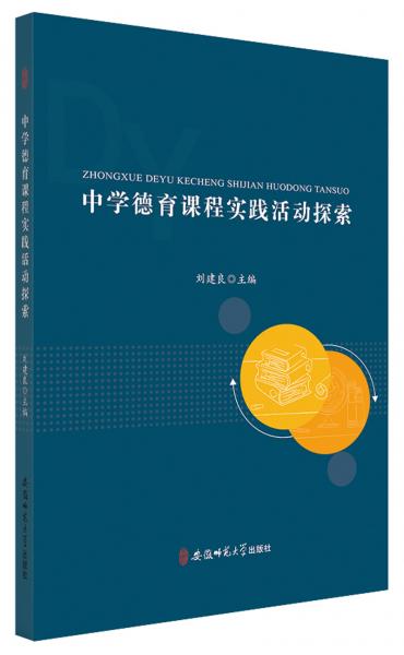 中學德育課程實踐活動探索