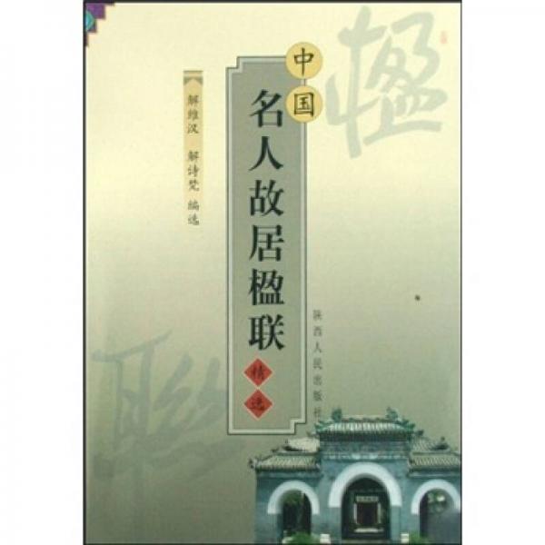 中國名人故居楹聯(lián)精選