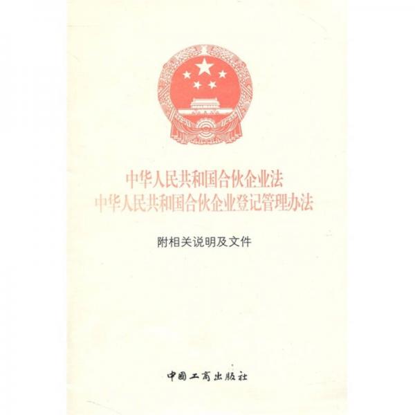 中華人民共和國合伙企業(yè)法：中華人民共和國合伙企業(yè)登記管理辦法