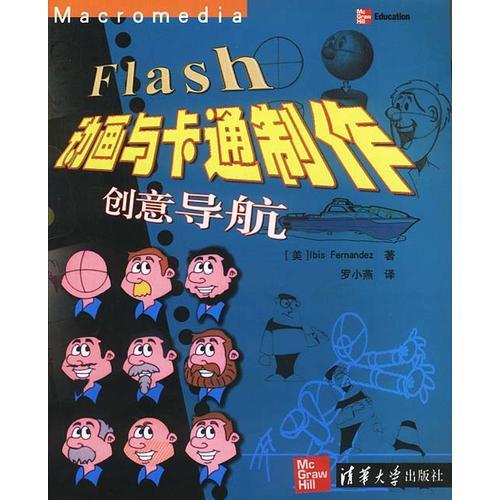 Flash动画与卡通制作创意导航