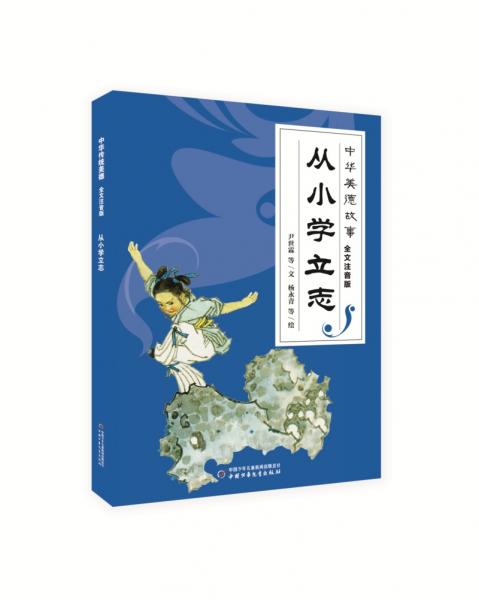 中華美德故事·全文注音版:從小學(xué)立志