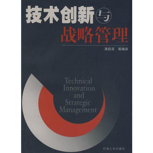 技術(shù)創(chuàng)新與戰(zhàn)略管理