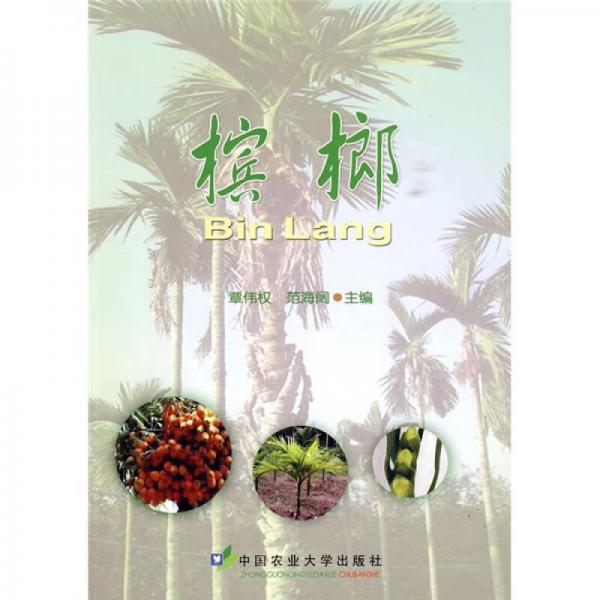 檳榔