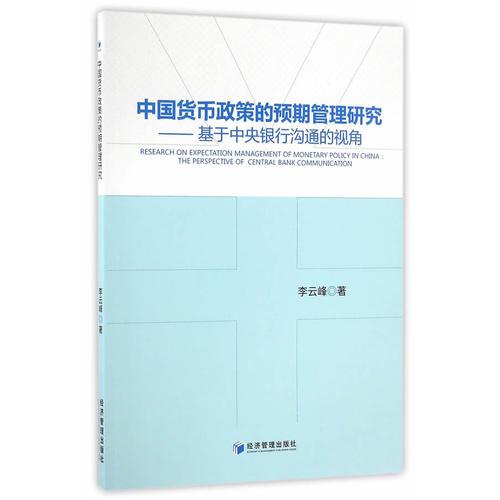 中国货币政策的预期管理研究——基于中央银行沟通的视角