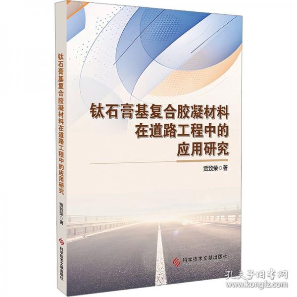 鈦石膏基復合膠凝材料在道路工程中的應用研究