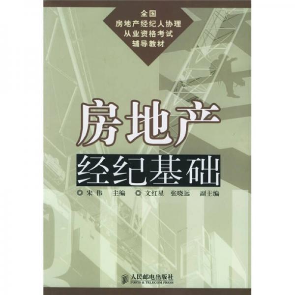 全国房地产经纪人协理从业资格考试辅导教材：房地产经纪基础