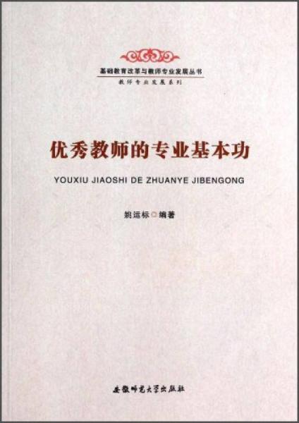 基礎(chǔ)教育改革與教師專業(yè)發(fā)展叢書·教師專業(yè)發(fā)展系列：優(yōu)秀教師的專業(yè)基本功