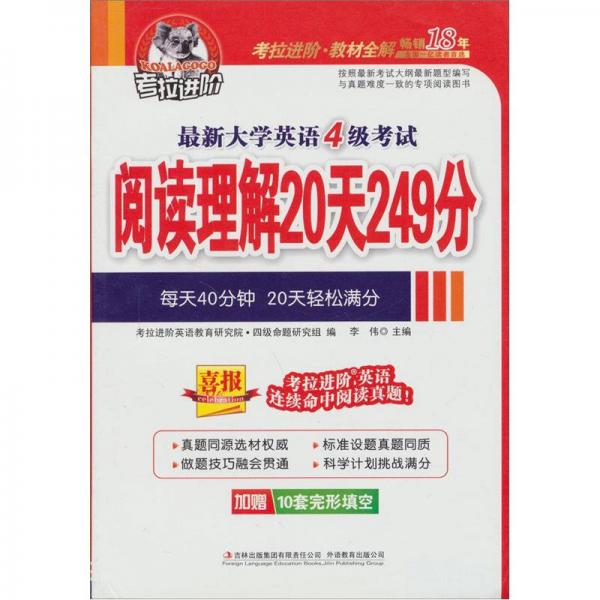 考拉进阶.最新大学英语4级考试阅读理解20天249分