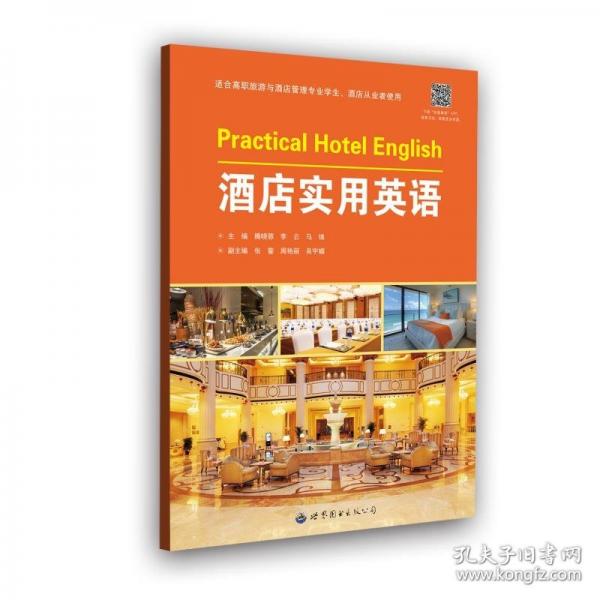 酒店實(shí)用英語 外語－行業(yè)英語