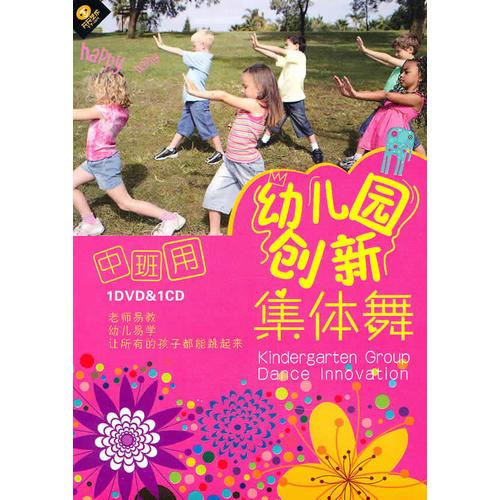 幼兒創(chuàng)新集體舞.中班:完整展示+動作分解+舞蹈目標(biāo)
