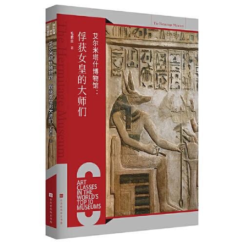 艾爾米塔什博物館：俘獲女皇的大師們