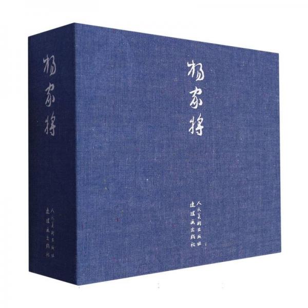 宣紙典藏版連環(huán)畫楊家將