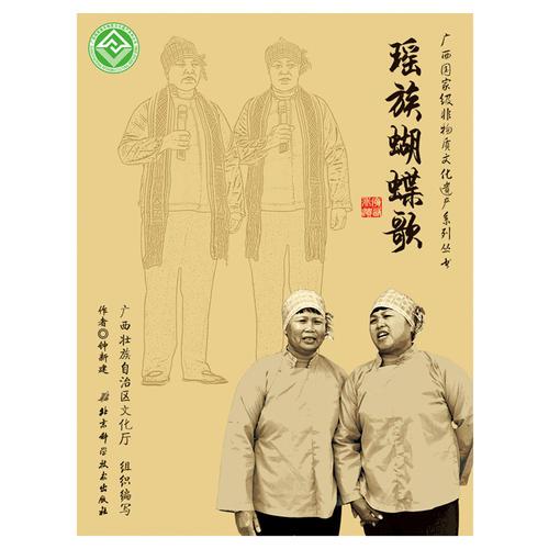 廣西國家級非物質文化遺產系列叢書——瑤族蝴蝶歌