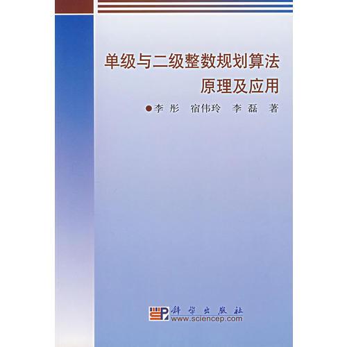 单级与二级整数规划算法原理及应用