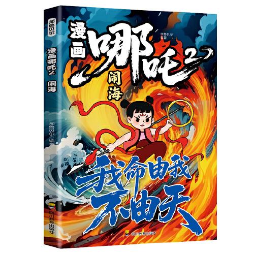 全新漫畫哪吒2-鬧海中國經(jīng)典動(dòng)畫趣味漫畫課外讀物