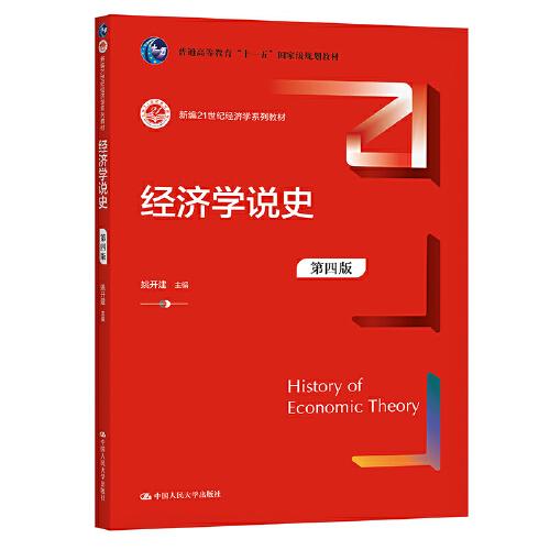 经济学说史（第四版）（新编）