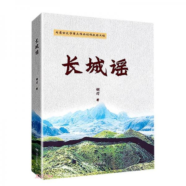 長城謠