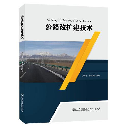 公路改擴建技術