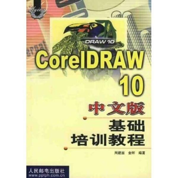 CoreDRAW 10中文版基础培训教程