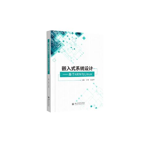 嵌入式系統(tǒng)設(shè)計(jì)——基于ARM與Linux