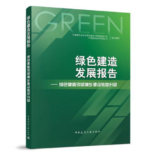 绿色建造发展报告——绿色建造引领城乡建设转型升级