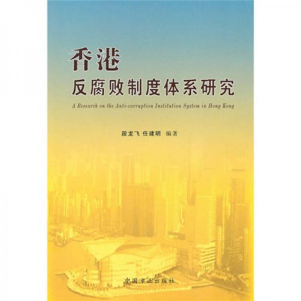香港反腐敗制度體系研究