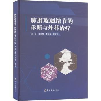 肺磨玻璃結(jié)節(jié)的診斷與外科治療