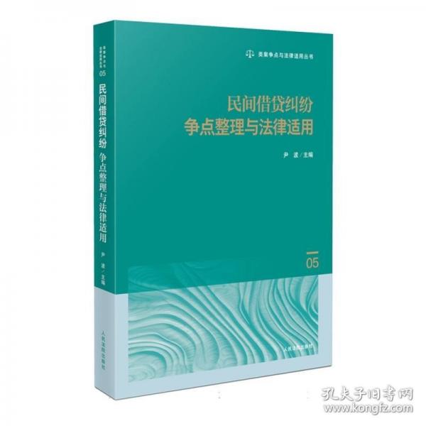 民間借貸糾紛爭(zhēng)點(diǎn)整理與法律適用