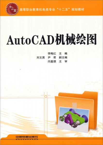 高等職業(yè)教育機電類專業(yè)“十二五”規(guī)劃教材：AutoCAD機械繪圖