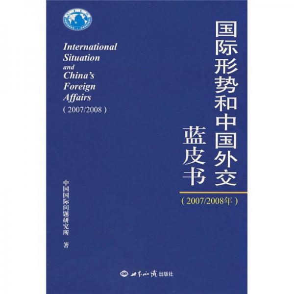 国际形势和中国外交蓝皮书（2007-2008年）