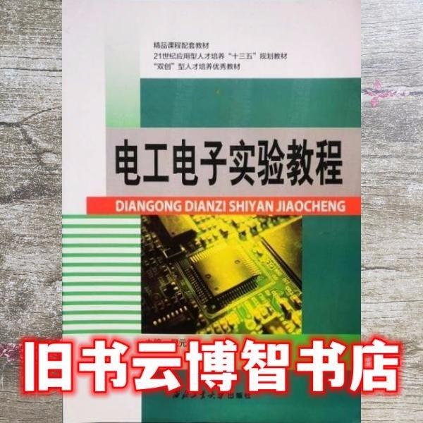 電工電子實(shí)驗(yàn)教程