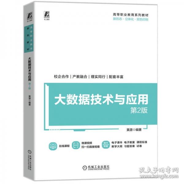 大数据技术与应用 第2版