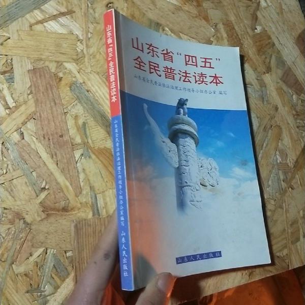山東省“四五”全民普法讀本