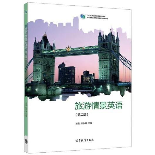 旅游情景英語 梁君 張永海主編 高等教育出版社 9787040578287