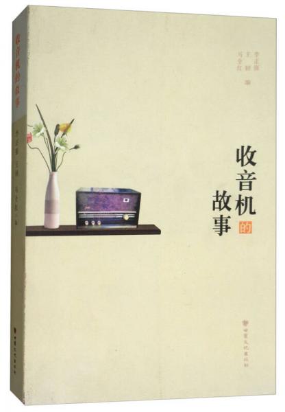 收音機(jī)的故事