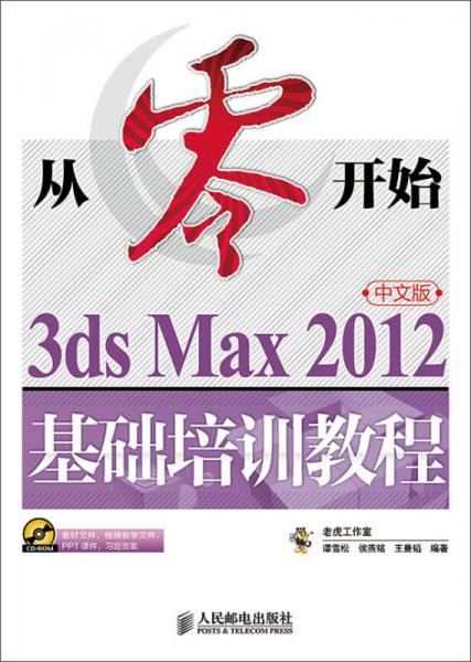 从零开始：3ds Max 2012中文版基础培训教程