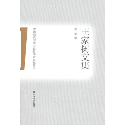 中國現(xiàn)代藝術(shù)與設(shè)計學(xué)術(shù)思想?yún)矔跫覙湮募? onerror=