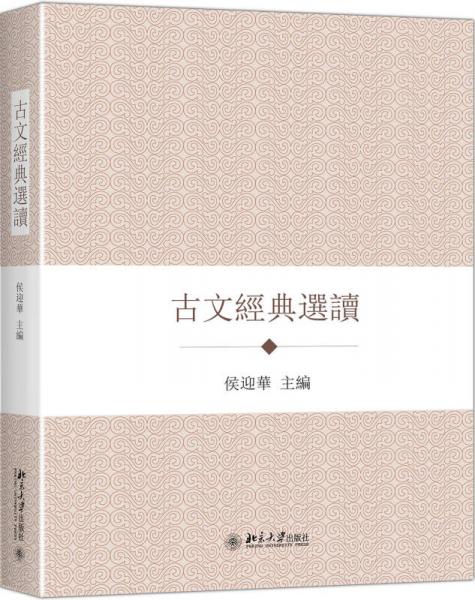 古文經(jīng)典選讀