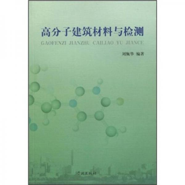 高分子建筑材料與檢測