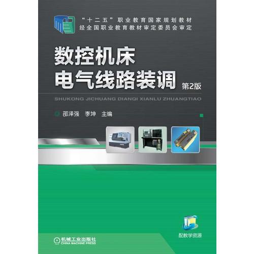 數(shù)控機(jī)床電氣線路裝調(diào)(第2版,“十二五”職業(yè)教育國(guó)家規(guī)劃教材)