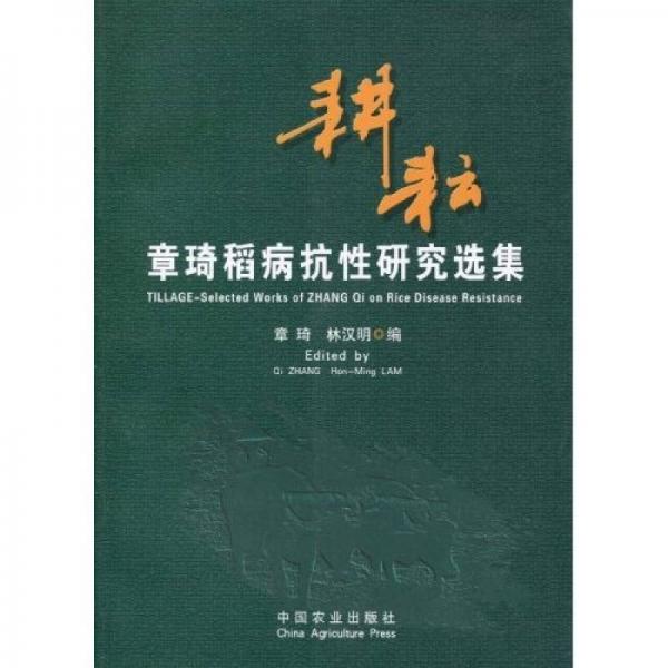 耕耘：章琦稻病抗性研究選集