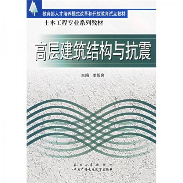 教育部人才培養(yǎng)模式改革和開放教育試點教材·土木工程專業(yè)系列教材：高層建筑結(jié)構(gòu)與抗震