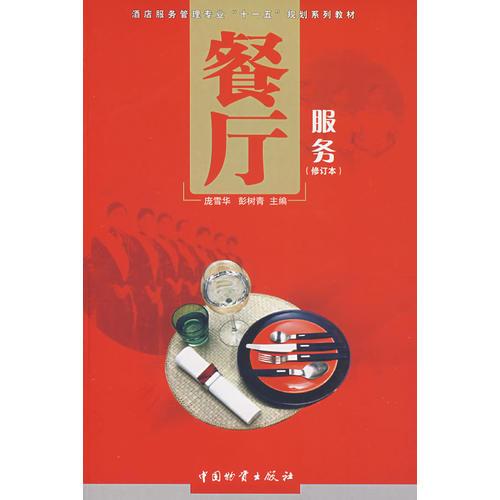 餐廳服務(修訂)/龐雪華