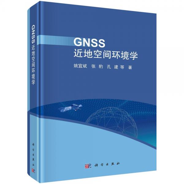 GNSS近地空间环境学 姚宜斌 等 著