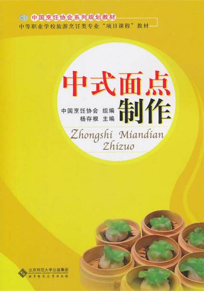 中国烹饪协会系列规划教材·中等职业学校旅游烹饪类专业“项目课程”教材：中式面点制作